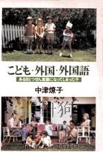 こども·外国·外国語   1979.11  PDF电子版封面    中津燎子 