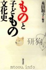 ものと子どもの文化史   1998.01  PDF电子版封面    本田和子 