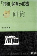 「同和」保育の前提   1974.06  PDF电子版封面    鈴木祥蔵 