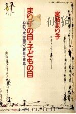 まり子の目·子どもの目   1983.05  PDF电子版封面    宮城まり子 