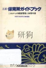保育所ガイドブック   1987.06  PDF电子版封面     