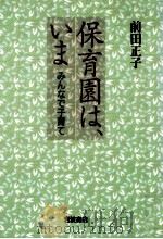 保育園は、いま   1997.05  PDF电子版封面    前田正子 