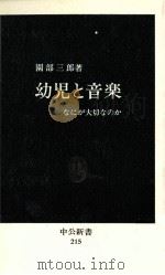 幼児と音楽   1970.04  PDF电子版封面    園部三郎 