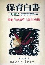 保育白書 1982   1982.08  PDF电子版封面     