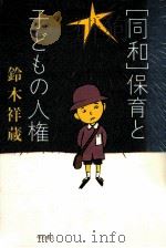 「同和」保育と子どもの人権   1985.07  PDF电子版封面    鈴木祥蔵 