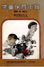 学童保育年報 3   1980.10  PDF电子版封面     