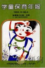 学童保育年報 5（1982.10 PDF版）