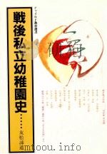 戦後私立幼稚園史   1985.06  PDF电子版封面    友松諦道 