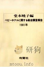 ベビーホテルに関する総合調査報告   1981.06  PDF电子版封面    堂本暁子 