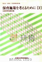 保育施策を考えるために 2   1981.11  PDF电子版封面    全国社会福祉協議会保育協議会 