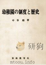 幼稚園の制度と歴史   1982.06  PDF电子版封面    中谷彪 