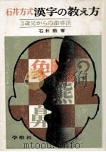 石井方式漢字の教え方   1971.10  PDF电子版封面    石井勲 