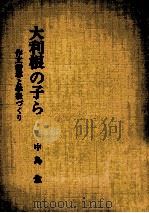 大利根の子ら（1967.04 PDF版）