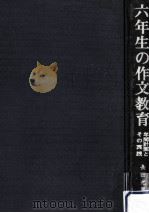 六年生の作文教育   1973.04  PDF电子版封面    長田光男 
