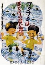 ブミブミはぼくらの合い言葉   1994.02  PDF电子版封面     