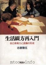 生活綴方再入門   1992.07  PDF电子版封面    志摩陽伍 