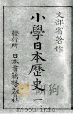 小學日本歴史 1（1904.01 PDF版）