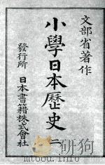 小學日本歴史 2（1904.01 PDF版）