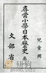 尋常小學日本歴史 1（1909.11 PDF版）