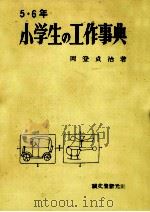 小学生の工作事典 5-6   1960.10  PDF电子版封面    岡登貞治 