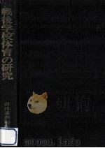 戦後学校体育の研究   1973.02  PDF电子版封面    前川峯雄 