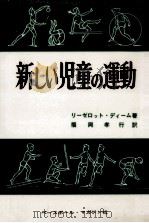 新しい児童の運動   1973.02  PDF电子版封面    Diem 