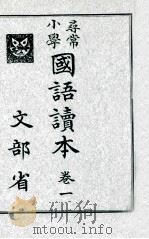 尋常小學國語讀本 1   1917.11  PDF电子版封面     