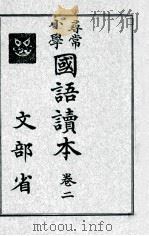 尋常小學國語讀本 2（1926.03 PDF版）