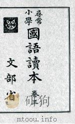尋常小學國語讀本 3   1928.10  PDF电子版封面     
