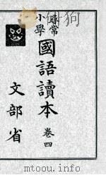尋常小學國語讀本 4（1928.02 PDF版）