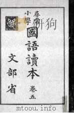 尋常小學國語讀本 5   1926.11  PDF电子版封面     