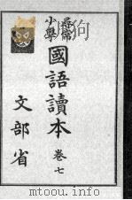 尋常小學國語讀本 7   1934.11  PDF电子版封面     