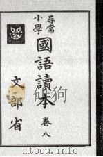 尋常小學國語讀本 8   1933.06  PDF电子版封面     