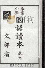 尋常小學國語讀本 9   1935.09  PDF电子版封面     