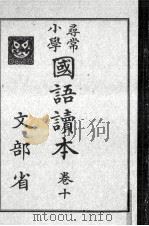 尋常小學國語讀本 10   1929.06  PDF电子版封面     