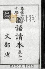 尋常小學國語讀本 11   1929.11  PDF电子版封面     