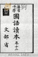 尋常小學國語讀本 12   1937.05  PDF电子版封面     