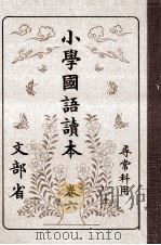 小學國語讀本 6（1981.11 PDF版）