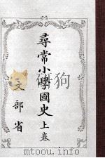尋常小學國史 1   1934.03  PDF电子版封面     