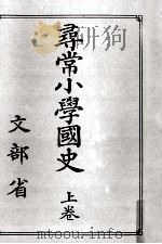 尋常小學國史 1   1920.11  PDF电子版封面     