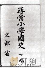 尋常小學國史 2   1921.12  PDF电子版封面     