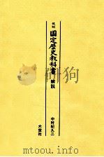 国定歴史教科書   1987.04  PDF电子版封面    中村紀久二 