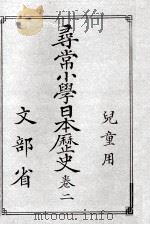 尋常小学日本歴史 2   1987.04  PDF电子版封面     