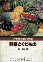 野菜とくだもの（1982.04 PDF版）