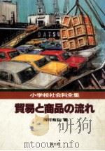貿易と商品の流れ   1982.05  PDF电子版封面    河村有弘 