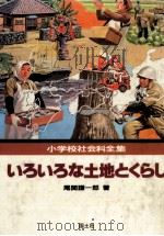 いろいろな土地とくらし   1982.04  PDF电子版封面    尾関謙一郎 