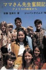 ママさん先生奮闘記   1975.02  PDF电子版封面    安藤登美子 