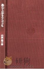 島小での芽をふく子ども   1967.09  PDF电子版封面    赤坂里子 