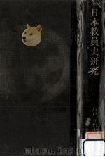日本教員史研究（1967.01 PDF版）