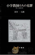 小学教師たちの有罪   1984.09  PDF电子版封面    国分一太郎 
